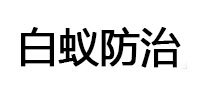 黄陂白蚁治理消杀